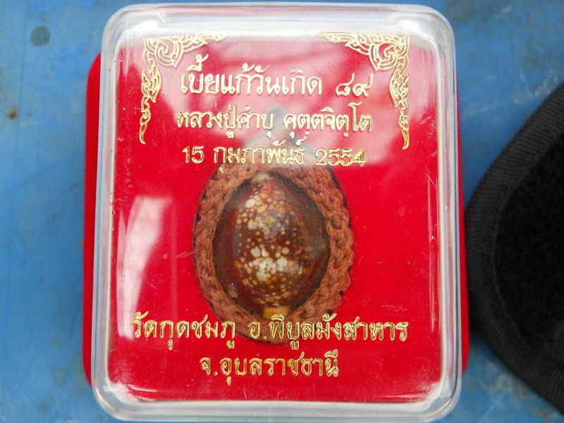 เบี้ยแก้วันเกิด หลวงปู่คำบุ คุตตจิตโต ๘๙ ปี