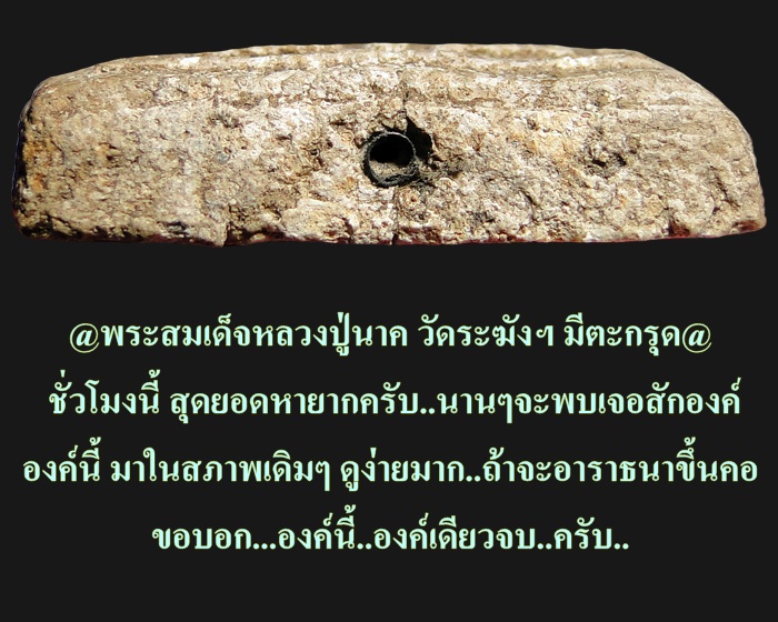 พระสมเด็จหลวงปู่นาค วัดระฆังฯ มีตะกรุด ปี 85