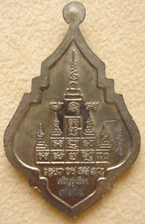 หลวงปู่เจือ วัดกลางบางแก้ว รุ่นเจริญรุ่งเรือง เนื้อตะกั่ว หมายเลข 459