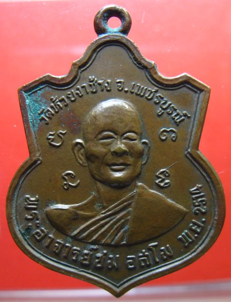 เหรียญหลวงพ่อทบ หลังหลวงพ่อชม ปี2514