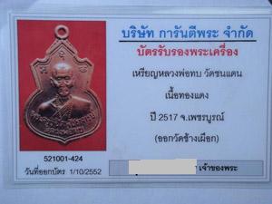 บัตรรับประกันพระแท้