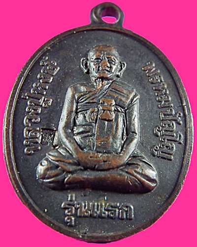 หลวงปู่หงษ์ พรหมปัญโญ วัดเพชรบุรี จ.สุรินทร์ รุ่นแรก 