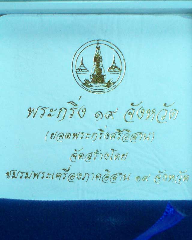 พระกริ่ง19จังหวัด(ยอดพระกริ่งศรีอิสาน)เนื้อเงิน หมายเลข295 ตอกโค๊ต