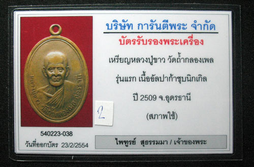 บัตรรับประกันพระแท้