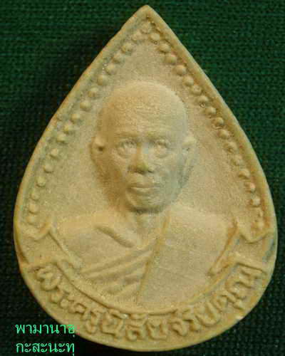 พระผงรูปเหมือนหลวงพ่อโอดวัดจันเสน(เคาะเดียว)