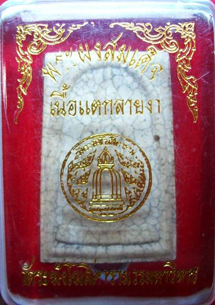 สมเด็จระฆังเนื้อแตกลายงา หลังพิมพ์ตรายาง