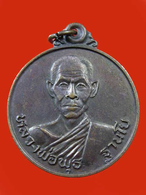 $ เหรียญสู้ศึก หลวงพ่อพุธ วัดป่าสาลวัน จ.นครราชสีมา