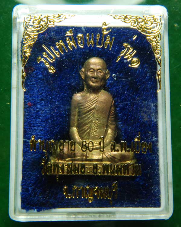 รูปเหมือนปั๊มรุ่น1 หลวงพ่อเบี่ยง วัดทุ่งสมอ จ.กาญจนบุรี