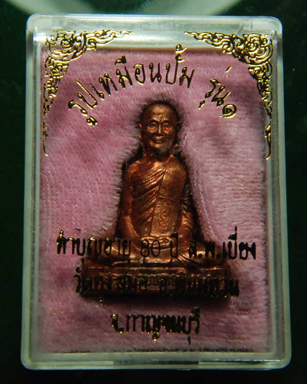 รูปเหมือนปั๊มรุ่น1 หลวงพ่อเบี่ยง วัดทุ่งสมอ จ.กาญจนบุรี