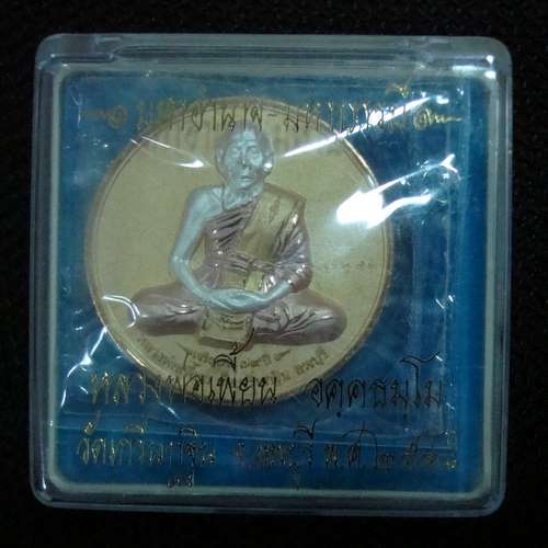 เหรียญบาตรน้ำมนต์ รุ่น มหาอำนาจ-มหาบารมี ปี 2548 หลวงพ่อเพี้ยน เนื้อ 3 กษัตริย์  # 2