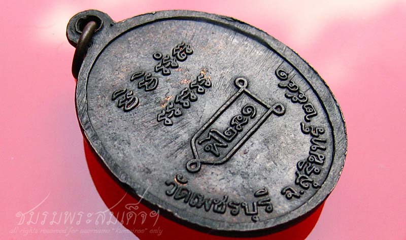 เหรียญหลวงปู่หงษ์ รุ่นแรก วัดเพชรบุรี จ.สุรินทร์ (100)+โค๊ต