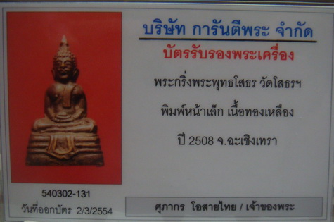 บัตรรับประกันพระแท้