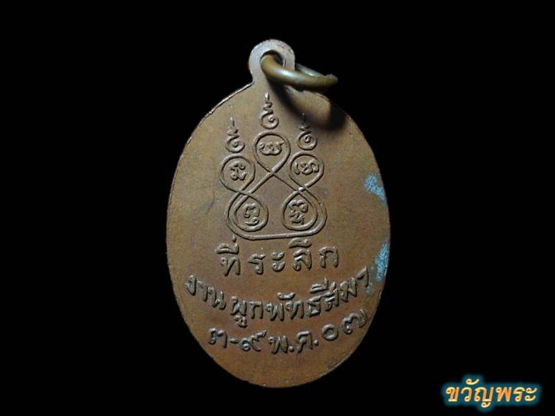 เหรียญ พระเทพปัญญามุนี วัดบุปผาราม ธนบุรี พ.ศ. 2507 วัดใจ 99 บาทครับ