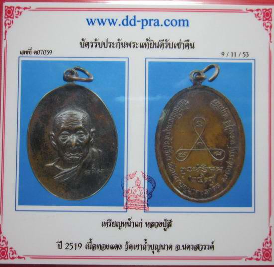**^^ หน้าแก่ หลวงปู่สี วัดถ้ำเขาบุญนาค ปี ๑๙ จ.นครสวรรค์ เนื้อทองแดง มาพร้อมบัตรรับประกัน^^**