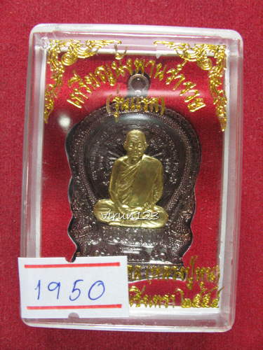 เหรียญนั่งพานร่ำรวย รุ่นแรก เนื้อทองแดงผสมกำไร หน้าทองฝาบาตร เลข1950 หลวงปู่หุน วัดบางผึ้ง....