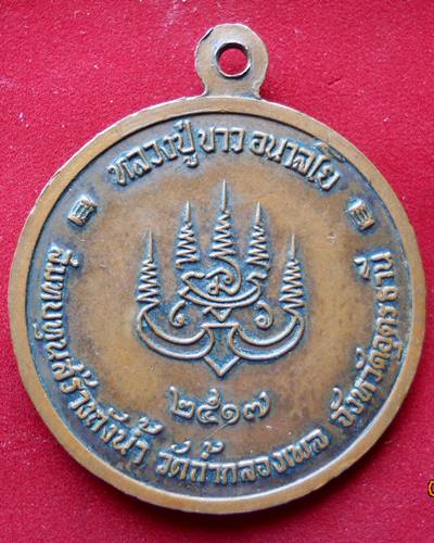 เหรียญหลวงปู่ขาว ถังน้ำกลม ปี17 สภาพลพอสวย