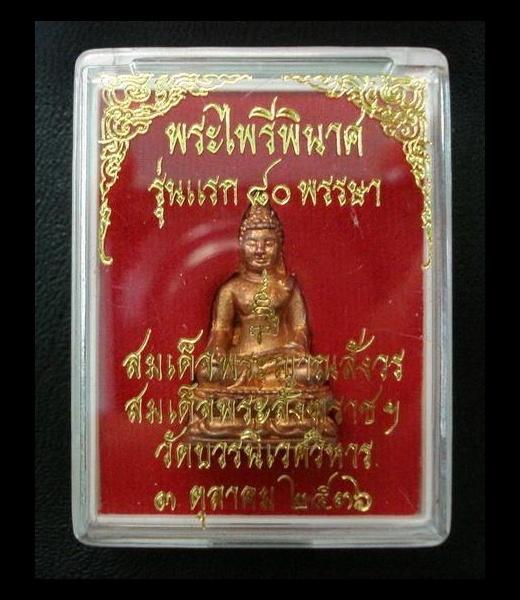 พระไพรีพินาศ รุ่นแรก ๘๐ พรรษา พ.ศ.๒๕๓๖ สมเด็จพระญาณสังวร สมเด็จพระสังฆราช วัดบวรนิเวศ ฯ พร้อมกล่อง