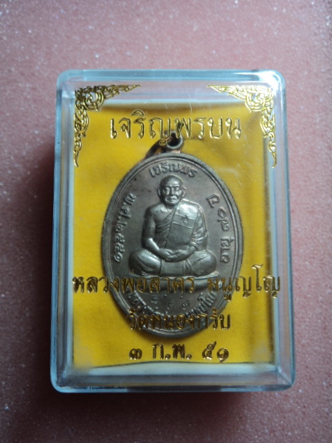 เหรียญเจริญพร หลวงพ่อสาคร เนื้อนวะ พรายเงิน