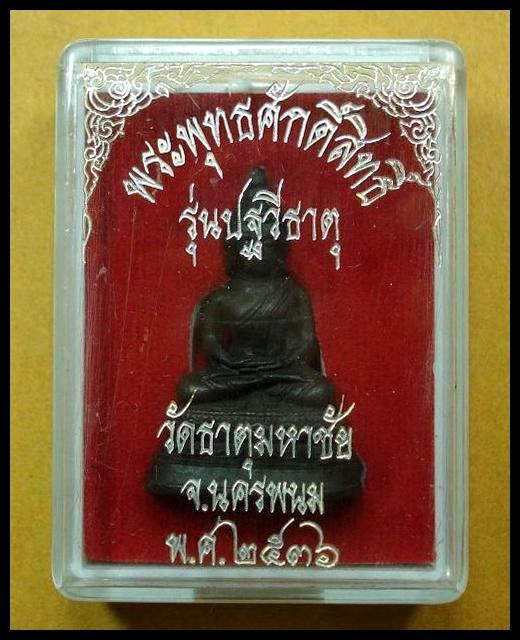 พระพุทธศักดิ์สิทธิ์ ... รุ่นปฐวีธาตุ ... หลวงปู่คำพันธ์ วัดธาตุมหาชัย จ.นครพนม พ.ศ.2536