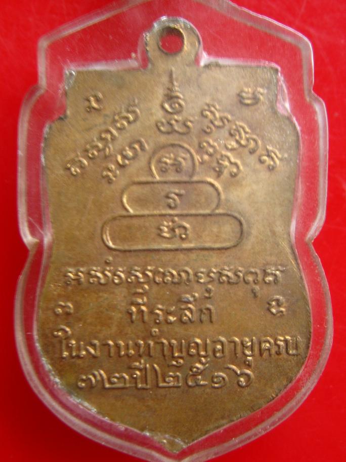  เหรียญเสมากะไหล่ไฟรุ่นแรกปี 16 หลวงปู่นิล วัดครบุรี