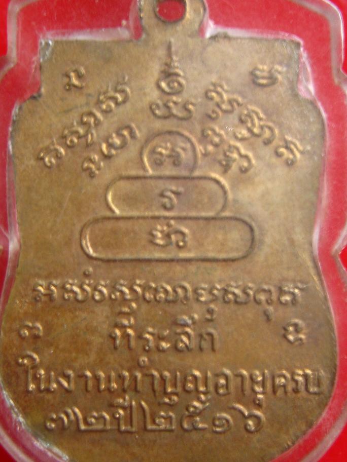  เหรียญเสมากะไหล่ไฟรุ่นแรกปี 16 หลวงปู่นิล วัดครบุรี