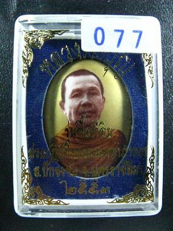 ล็อกเก็ตใหญ่หลวงพ่อบุญ วัดปอแดง (หน้าหนุ่ม33) หมายเลข ๗๗