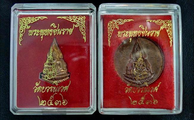 2 รายการ พระพุทธชินราช ๘๐ พรรษา สมเด็จพระญาณสังวร วัดบวรนิเวศวิหาร พ.ศ. ๒๕๓๖