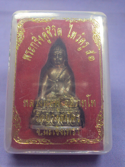 พระกริ่งพ่อฟูปี2553