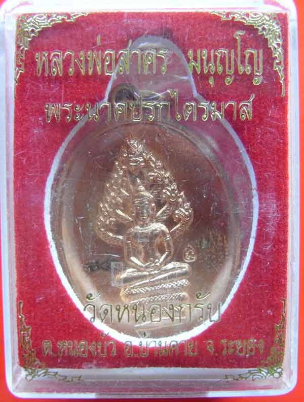 ......เหรียญนาคปรกไตรมาสใหญ่ หลวงพ่อสาคร ปี ๕๑ ....เคาะเดียว