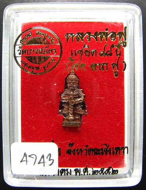 **จิ๋วแต่แจ๋ว ท้าวเวสสุวรรณ หลวงพ่อฟู วัดบางสมัคร เนื้อทองแดง เลข 4743 สวยมากๆ ราคาเบาเคาะเดียวแดง*