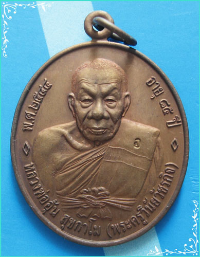 ..เหรียญรุ่นสี่ ลพ.อุ้น วัดตาลกง ท่ายาง พิมพ์ครึ่งองค์ เนื้อทองแดงหลังยันต์ ปี 44 รุ่นนิยม สวยๆ ..