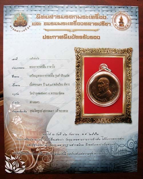 เหรียญหลวงปู่ฝั้น อาจาโร สกลนคร รุ่น 58 หลังจารย์ พร้อมมีใบเซอร์ฯ พระแท้ของนิตยสารมรดกพระเครื่อง 