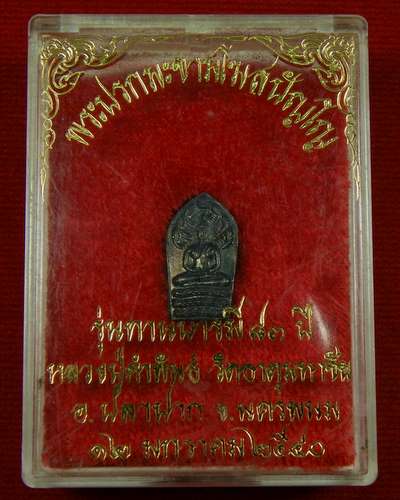 พระปรกใบมะขาม หลวงพ่อคำพันธ์ รุ่นทานบารมี 83 ปี ปี 40 วัดธาตุมหาชัย จ.นครพนม
