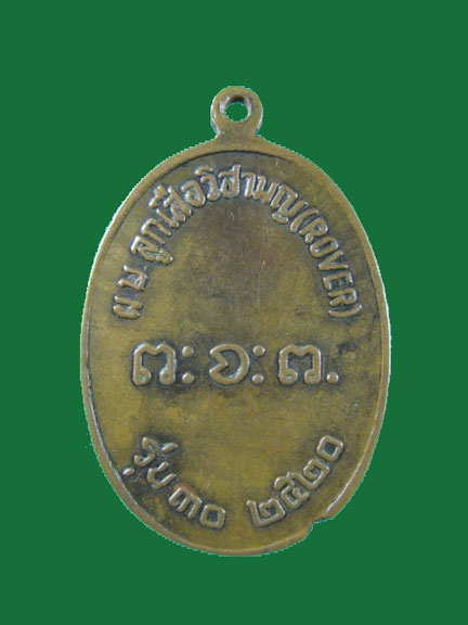 	$ เหรียญหลวงพ่อผาง วัดอุดมคงคาคีรีเขต ปี ๒๕๒๐ (รุ่นที่ ๓๐ )