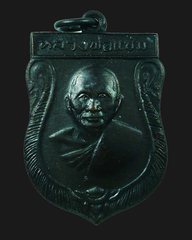 !!! มาแล้ววัดใจ 20 บาท !!! เหรียญเสมาหลวงพ่อแช่ม วัดดอนยายหอม ปี 2516 สภาพสวย 2