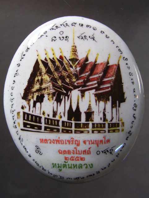 ล้อกเก็ตใหญ่หมูตันหลวงรุ่นแรก หลวงพ่อเจริญ วัดโนนสว่าง อุดร