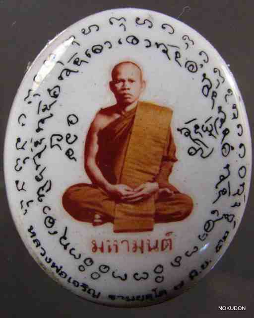 ล้อกเก็ตมหามนต์ หลวงพ่อเจริญ วัดโนนสว่าง อุดร
