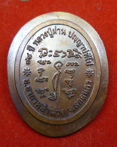 หลวงปู่ผ่าน รุ่น๒๙ ผ่านตลอด เนื้อทองเหลือง ทองแดง หมายเลข69 ไม่ตัดปีก