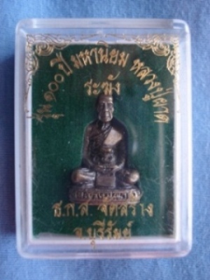 หลวงปู่ผาด จ.บุรีรัมย์ ธ.ก.ส. จัดสร้าง รุ่นสุดท้าย 100 ปี มหานิยม เนื้อระฆัง สวย ๆๆ ครับ