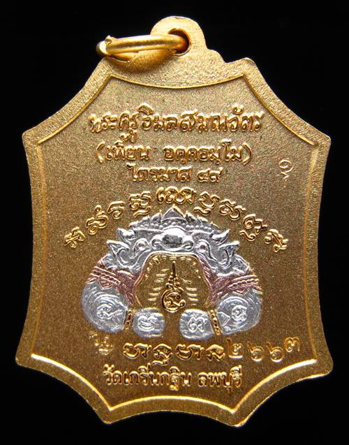 เหรียญเจริญยศ ไตรมาส 49 หลวงพ่อเพี้ยน วัดเกรินกฐิน 