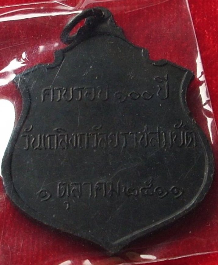 เหรียญ ร.๕ ครบรอบ ๑๐๐ปีฯ (เนื้อทองแดงรมดำ)