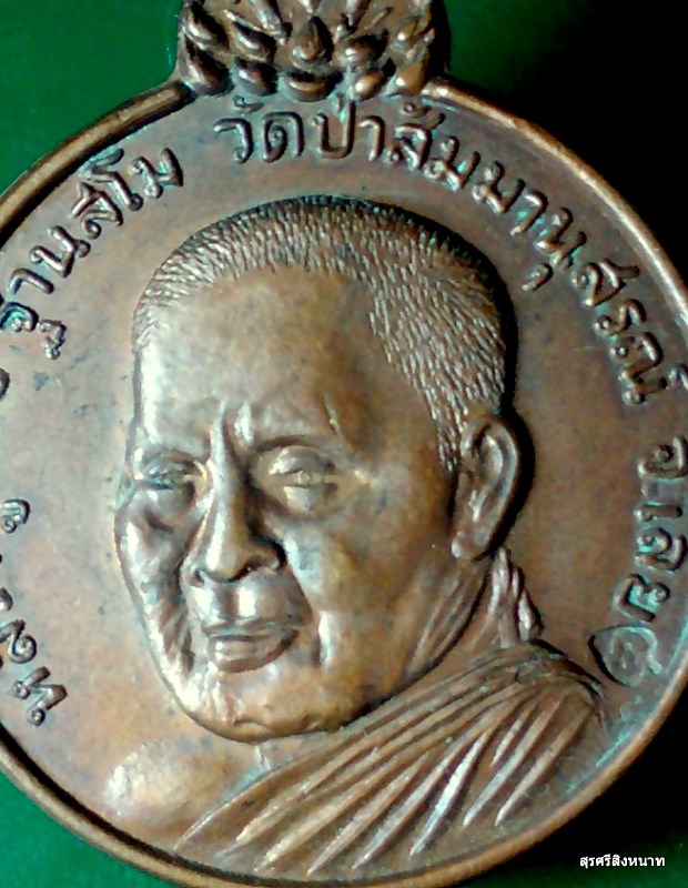 @@@... เหรียญรุ่น เมตตา 77 ปี 2520 หลวงปู่ชอบ ฐานสโม วัดป่าสัมมานุสรณ์ จ.เลย สวย ...@@@