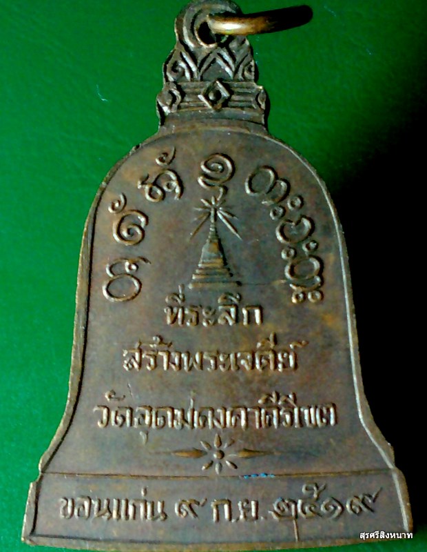 @@@... เหรียญระฆัง หลวงพ่อผาง จิตตคุตโต ปี 2519 สวย...@@@