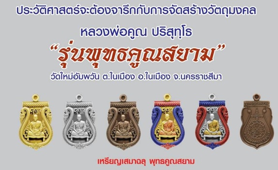 เหรียญเสมาฉลุ รุ่นพุทธคุณสยาม เนื้อทองระฆัง วัดใหม่อัมพวัน