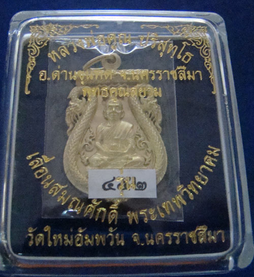 เหรียญเสมาฉลุ เลื่อนสมณศักดิ์ หลวงพ่อคูณ เนื้อทองระฆัง หมายเลข 552