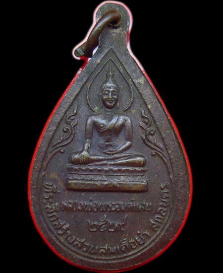 ....ถูก...ทีเดียวเเดง.... เหรียญหลวงพ่อพระองค์เเสน ปี2529 วัดธาตุเชิงชุม สกลนคร