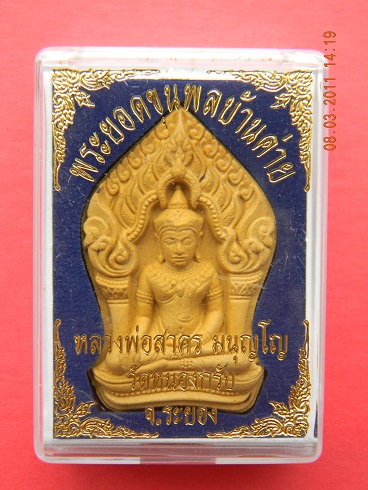 พระยอดขุนพลบ้านค่าย ลพ.สาคร วัดหนองกรับ เนื้อผงหลังฝังพลอยและตระกรุดเงินคู่ **หมายเลข ๑๔๒๔** ลองเคาะ