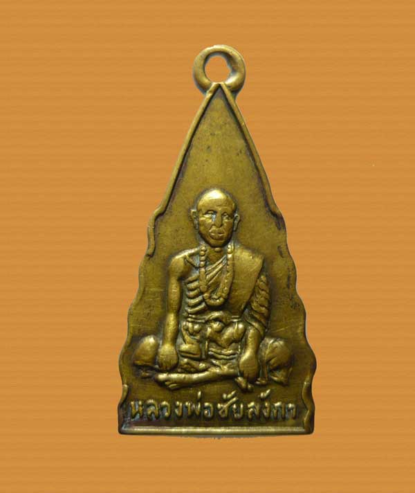*** จ.แพร่ *** เหรียญหลวงพ่อชัยลังกา วัดพระหลวง ปี๒๕๑๒ #1