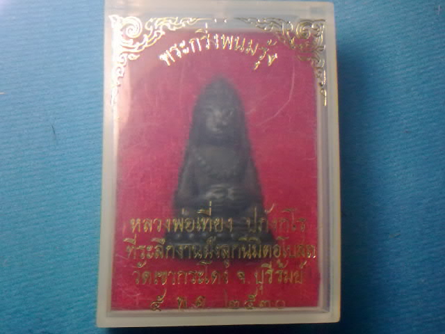หลวงพ่อเที่ยง วัดเขากระโดง กริ่งพนมรุ้ง ปี30