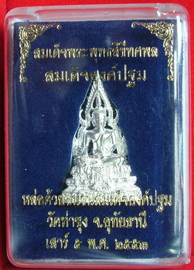 สมเด็จองค์ปฐม รุ่น๔ พิธีเสาร์๕ หลวงพอฤๅษีลิงดำ วัดท่าซุง เนื้อกะไหล่เงิน